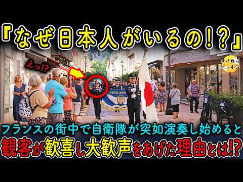 【海外の反応】フランスの街中に日本の自衛隊音楽隊が突如登場すると、拍手喝采になった衝撃の演奏とは..