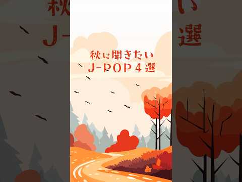 ⌇🍂秋 ドライブ ソング 王道J-POP🍂⌇