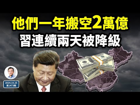 驚人真相，他們一年從中國搬走2萬億！擁抱被拒，習近平連續兩天被「降級」（文昭談古論今20241025第1473期）