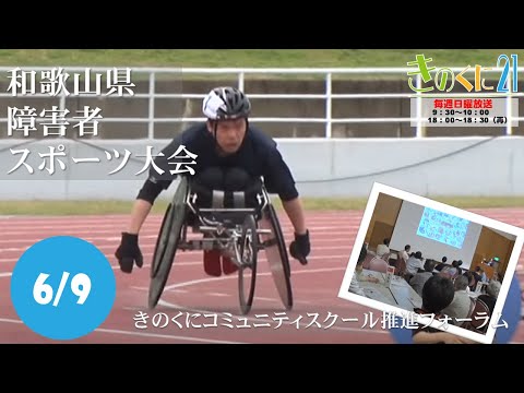 2024年6月9日放送 きのくに21『和歌山県障害者スポーツ大会』『きのくにコミュニティスクール推進フォーラム』