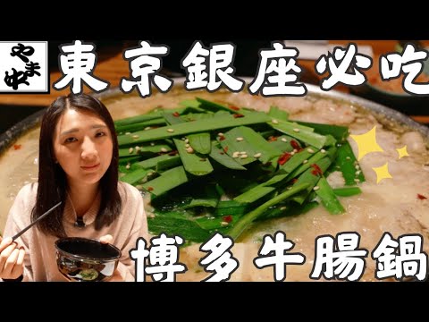 福岡美食牛腸鍋🍲『やま中』都去東京銀座了❗️就是要吃牛腸鍋｜8800日圓高級牛腸鍋の天花板套餐｜福岡女孩東京美食記