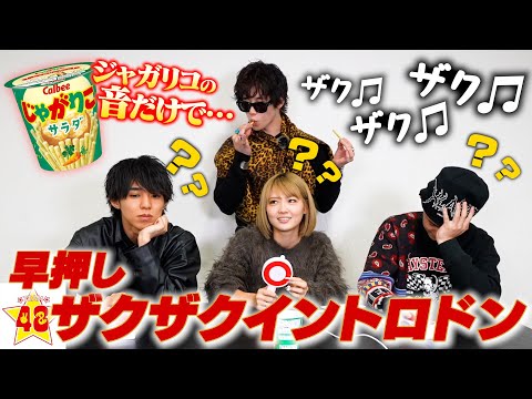 【早押し】お菓子を食べる音だけでザクザクイントロドンしたら激ムズすぎて腹筋大崩壊wwwww