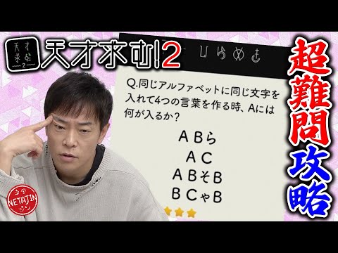 【ついに天才覚醒!!】難問を攻略せよ!!謎解きIQ脳トレアプリ「天才求む!2」でついに陣内の能力が開花する!!