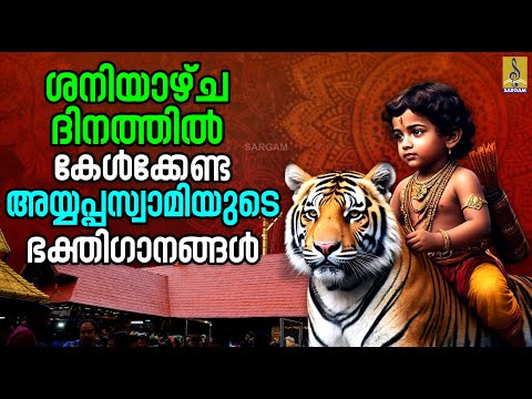 🔴(LIVE) ശനിയാഴ്ച ദിനത്തിൽ കേൾക്കേണ്ട അയ്യപ്പസ്വാമിയുടെ ഭക്തിഗാനങ്ങൾ #devotional #ayyappa #ayyappan