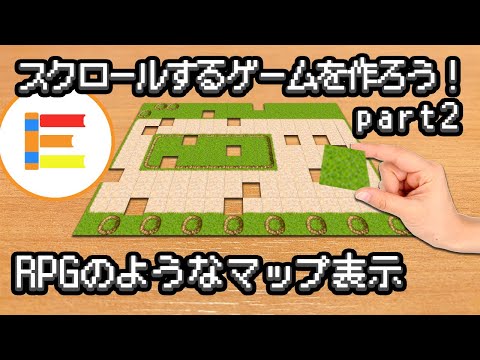 【スクラッチ・ゲーム】スクロールするゲームを作ろう！part2「RPGのようなマップ表示」【簡単プログラミング】