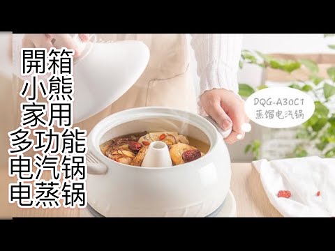 小熊电汽锅电蒸锅開箱 DQG-A30C1 北美国家 美国 加拿大可以买到  Bear Multi-function Electric Steam Cooker review