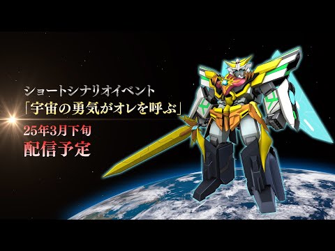 【シリーズ初参戦】「勇者宇宙ソーグレーダー」スパロボDD ショートシナリオイベントPV