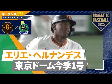 【オープン戦】東京D今季1号はヘルナンデス【巨人×ヤクルト】