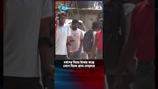 ধ/র্ষ/ককে বাঁচিয়ে দেয় গ্রামের মোড়লরা | Rtv News