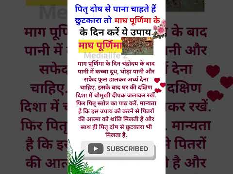 पितृ दोष से पाना चाहते हैं छुटकारा तो माघ पूर्णिमा के  दिन करें ये उपाय🌺 ! #maghpurnima #पितृदोष