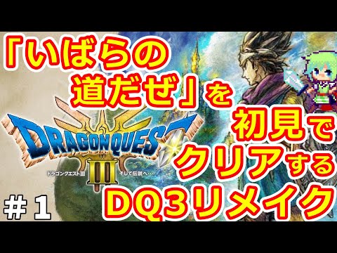 【DQ3 HD-2Dリメイク】子供の頃にやり尽くしたドラクエ3ならリメイク初見でも「いばらの道だぜ」クリアできる実況プレイ！※ネタバレ注意 Part 1