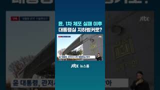 [단독] 윤, 1차 체포 실패 이후 대통령실 지하 벙커로? #JTBC #Shorts