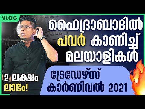 ട്രേഡിങിൽ മാർവാടികളെ മലർത്താൻ ഇനി മലയാളികൾ! Traders Carnival Hyderabad 2021 Trading Event Vlog