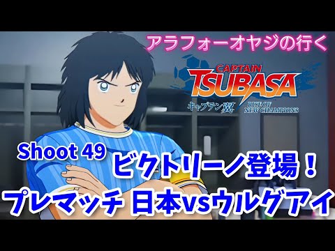 Shoot 49 ビクトリーノ登場！プレマッチ 日本vsウルグアイ【キャプテン翼ライズ オブ チャンピオンズ】初見プレイ