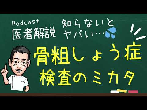 知らないとマズイ💦骨粗鬆症検査のミカタ🦴【専門医解説】