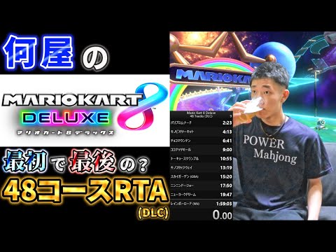 🔴最初で最後の? DLC48コースRTAに挑む(目標2時間切り)【マリオカート8DX】