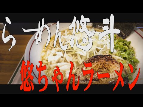 【箸休め】「らーめん　悠斗」携帯ショート動画