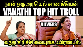 வந்து சிரிச்சி வையுங்க ஃபிரண்ட்ஸ் I VANATHI TOP HIT TROLL #vanathisrinivasan #kptroll #kptroll2.0