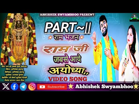 |राम जी जबसे आये अयोध्या|Ram Ji Jabse Aaye Ayodhya#Abhishek Swyambhoo|New Latest HindiRamBhajan2024.