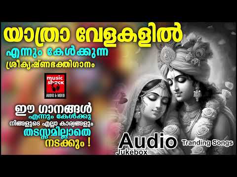 ഒരു ജന്മം കേട്ടാലും മതിവരാത്ത സൂപ്പർ ഹിറ്റ് ഹിന്ദു ഭക്തിഗാനങ്ങൾ |  Hindu Devotional Songs Malayalam