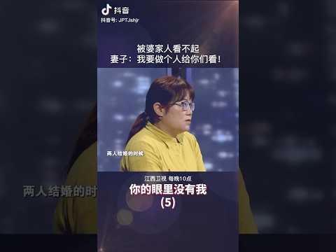 妻子被婆家人看不起，妻子：我要做个人给你们看！ #矛盾 #情感