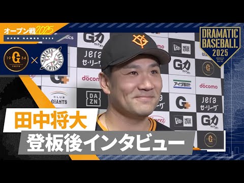 【オープン戦】"田中将大" 登板後インタビュー【巨人×ロッテ】