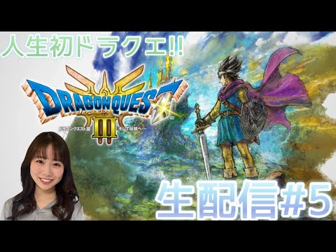 【ドラゴンクエスト3リメイク】#5 大海原へ！生配信⚠️ネタバレ注意