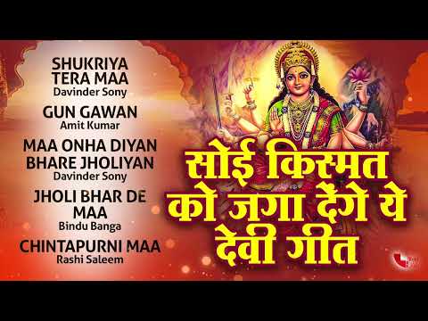 सोई किस्मत भी जगा देगा ये देवी गीत | माता रानी के भजन | Tellytune Devotional | Mata Rani Ke Bhajan