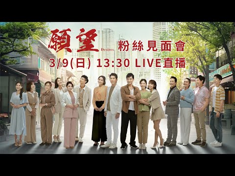 03/09《願望》粉絲見面會｜完全娛樂