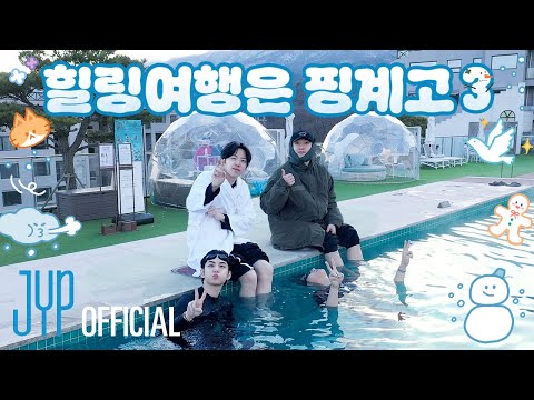 DAY6 ❄ Winter Vacation Trip ⛄ | "Healing Trip Is an Excuse 3" Teaser