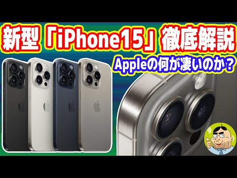 新型「iPhone15」徹底解説！Appleの何が凄い？本当に買い替えるべき？