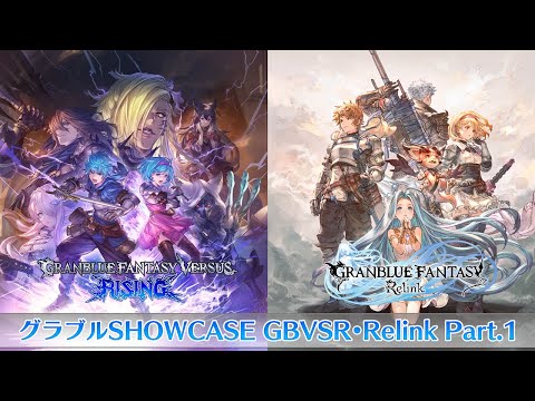 グラブルSHOWCASE GBVSR・Relink Part.1