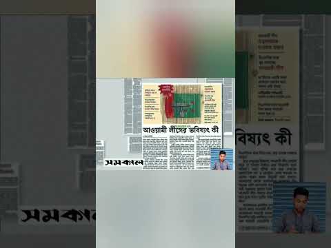 সমকাল পত্রিকা #updatenews #newsheadlines #youtubeshorts