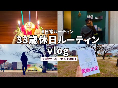 【vlog#38】休日vlog/33歳サラリーマンの日常/休日ルーティン/誕生日/丁寧な暮らし/ゆるく生きる/スローライフ/Daily life in japan🇯🇵