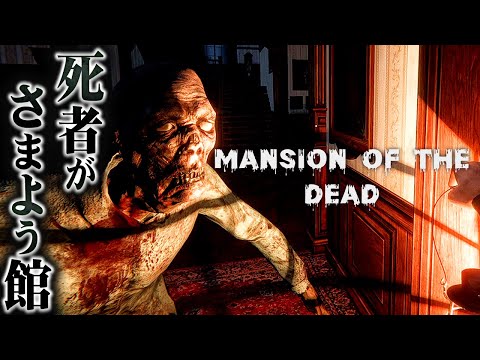 【Mansion of the Dead 死者の館】不気味な屋敷に隠された恐ろしい過去に迫るサバイバルホラー【ホラーゲーム マンションオブザデッド FULL】