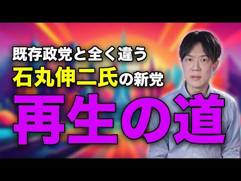 石丸伸二氏が既存政党とまるで違う地域政党「再生の道」の設立を記者会見で発表　東京都議会議員選挙で躍進なるか