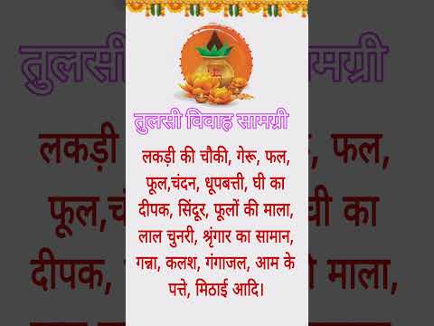 Tulsi Vivah सामग्री।। तुलसी विवाह 2024 ।। तुलसी विवाह पूजा सामग्री #tulsivivah#tulsidas#tulsa#status