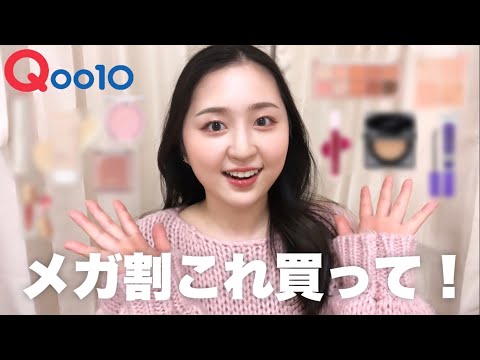 【案件なし】Qoo10メガ割で自信を持ってオススメできる大好きな韓国コスメたち！