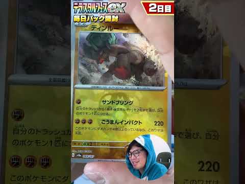 【ポケカ】マスボ来た！テラスタルフェスex毎日開封！バトルパートナーズの発売まで1BOX分開封！【2日目】 #shorts #テラスタルフェス #バトルパートナーズ #開封