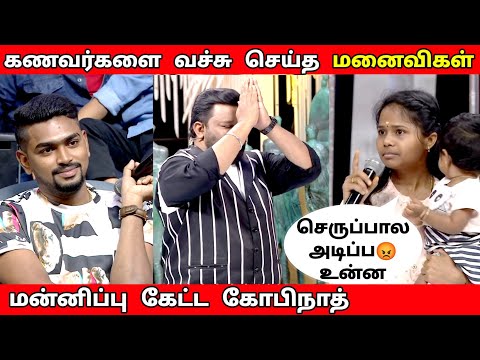 கணவர்களை வச்சு செய்த மனைவிகள் | Husband vs wife | Neeya Naana Full episode troll