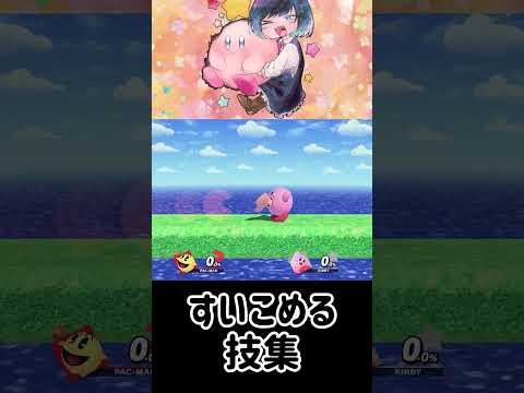 カービィがすいこめる技調べてみた！【スマブラSP】#スマブラsp #最強 #きほんはまる