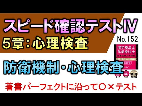 【スピード確認テストⅣ・152】防衛機制・心理検査【聞き流し】