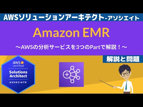 【AWS EMR 】ソリューションアーキテクト アソシエイト(SAA) 第27回講座