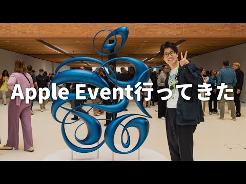 【LIVE】Apple Event 現地行ってきた感想など！