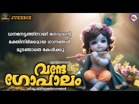 ധനനേട്ടത്തിനായി ഭഗവാൻ്റെ ഭക്തിനിർഭരമായ ഗാനങ്ങൾ മുടങ്ങാതെ കേൾക്കൂ | Sree krishna Songs Malayalam