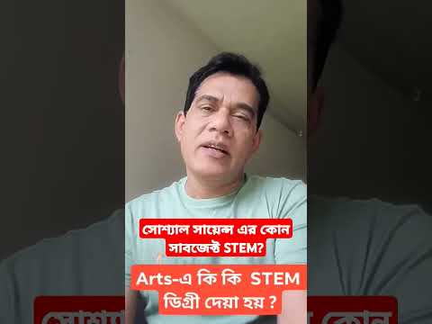 সোশ্যাল সায়েন্স এর কোন সাবজেক্ট STEM?