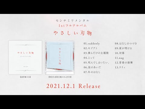 センチミリメンタル 『やさしい刃物』 Album Trailer