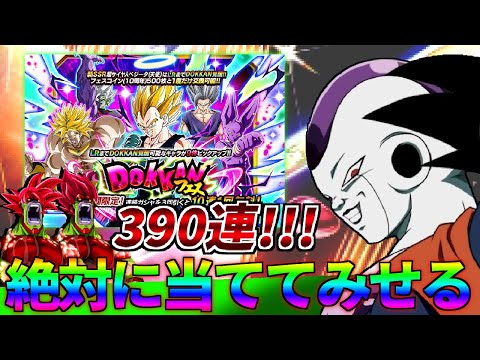 【ドッカンバトル】天下分け目の大勝負!!絶対にゴッドコンビを出したくない390連【ガチャ動画】