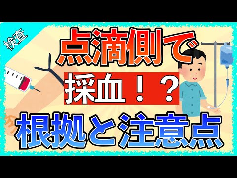 イラストで学ぶ医学！「点滴側で採血する時の具体的な方法と注意点とは」採血禁忌部位/シャント側/乳房切除側/麻痺側/理由/機序