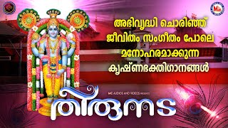 അഭിവൃദ്ധി ചൊരിഞ്ഞ് ജീവിതം സംഗീതം പോലെ മനോഹരമാക്കുന്ന കൃഷ്ണഭക്തിഗാനങ്ങൾ| Sree Krishna Songs Malayalam